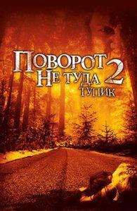 Поворот не Туда 2: Тупик