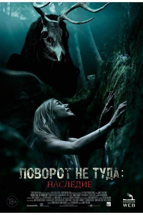 Поворот не Туда Все Части: 1, 2, 3, 4, 5, 6, 7 Смотреть Онлайн в ...